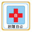  正島除濕機 故障自檢系統