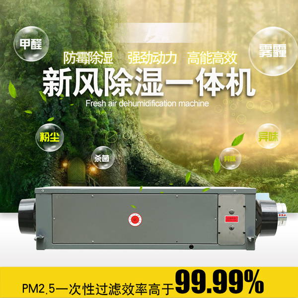 新風(fēng)除濕機(jī)