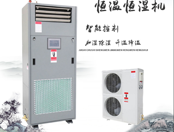 恒溫恒濕機