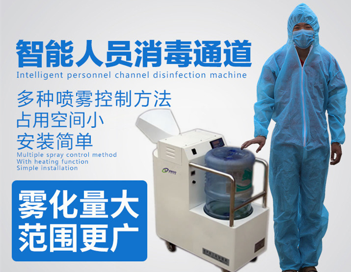智能人員通道霧化消毒機(jī)