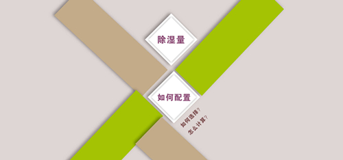 除濕機選型