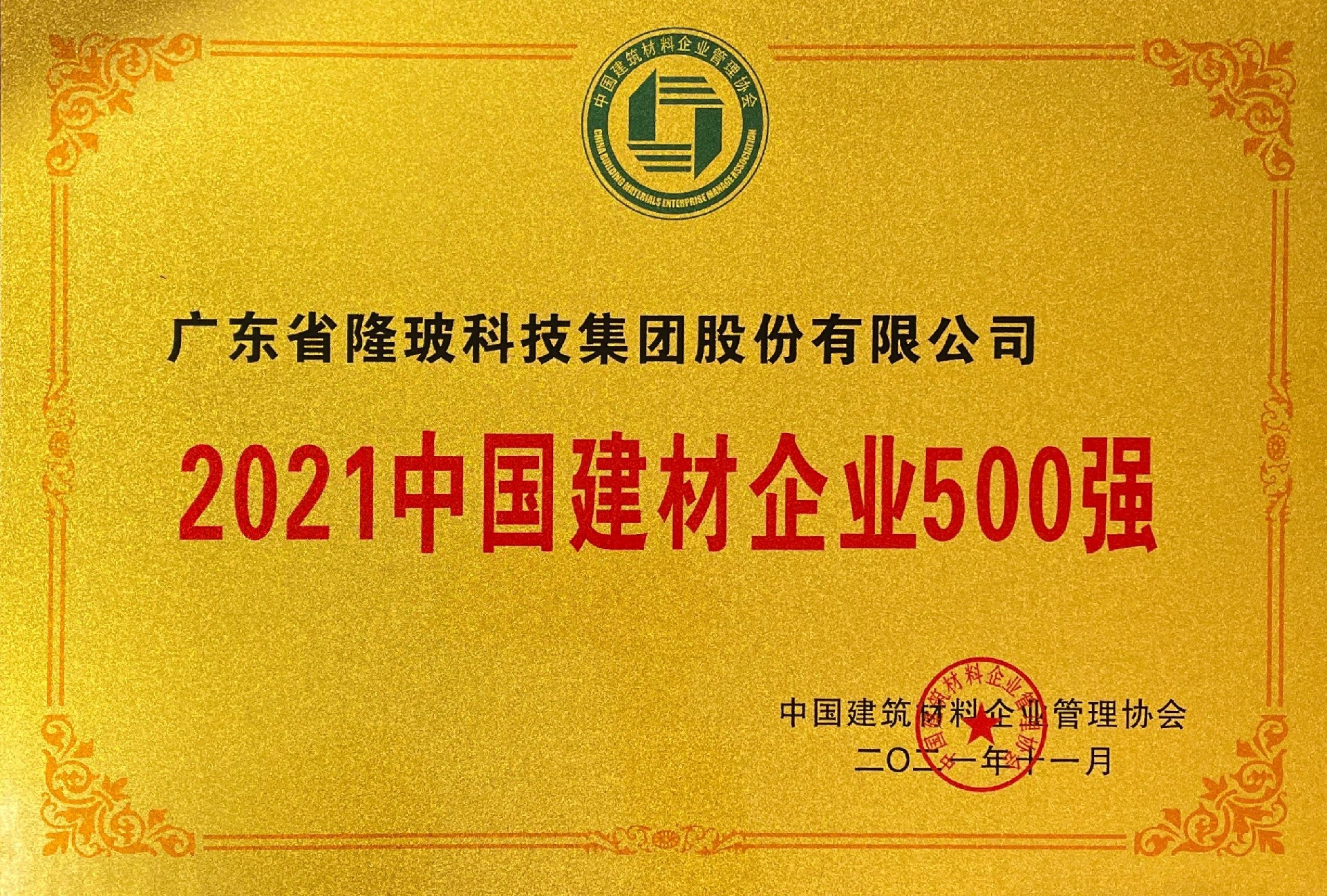 2021中國建材企業(yè)500強(qiáng)
