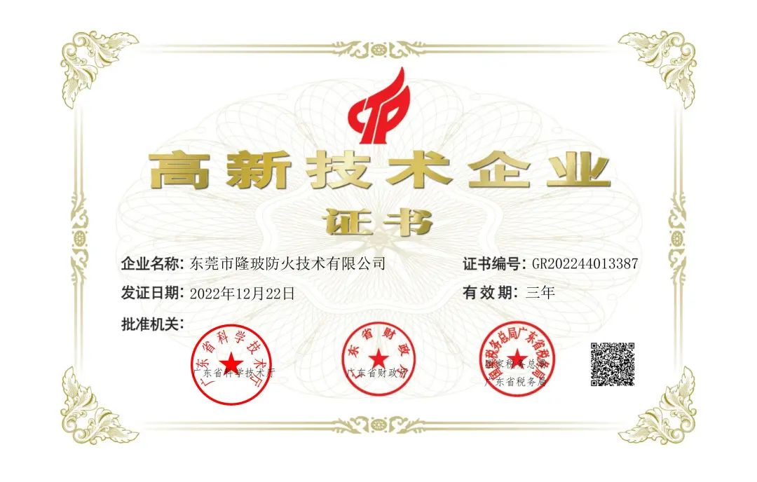 東莞隆玻通過高新技術企業證書