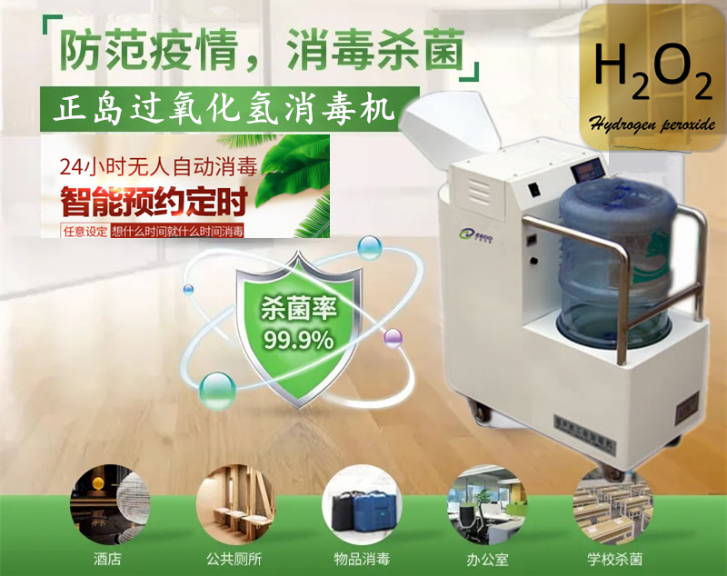 過氧化氫霧化消毒機