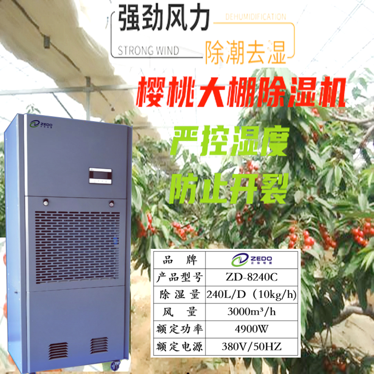 櫻桃大棚除濕機(jī)