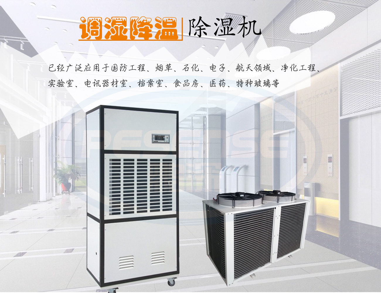 調(diào)溫除濕機.jpg