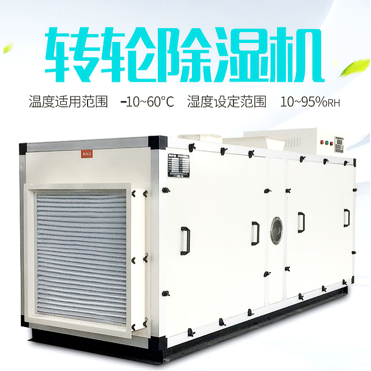組合式轉輪除濕機 組合式轉輪除濕機