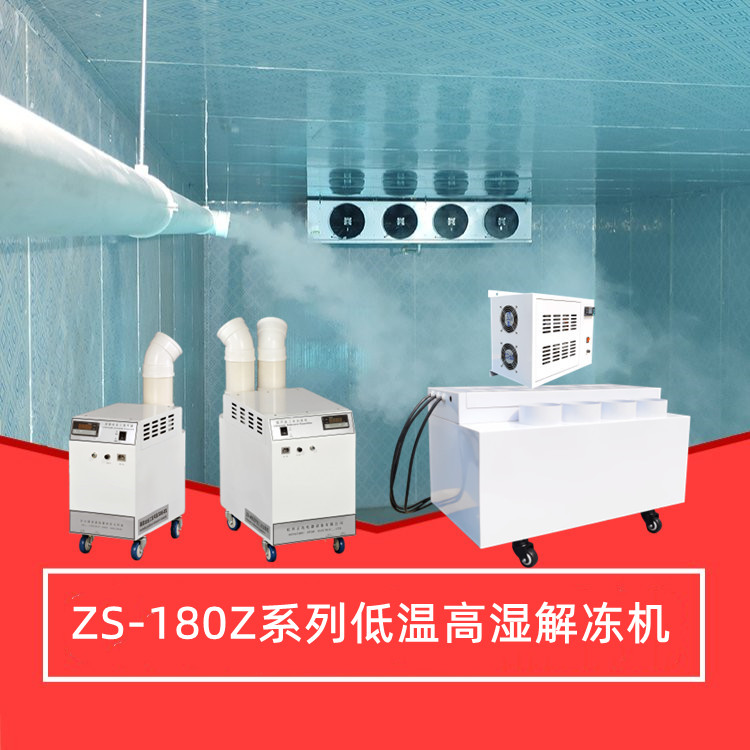 低溫高濕解凍機 低溫高濕解凍機