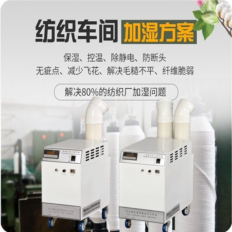 紡紗車間加濕器 紡紗車間加濕器