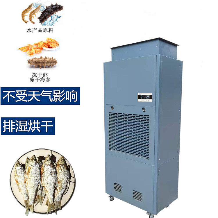 小黃魚烘干除濕一體機 小黃魚烘干除濕一體機