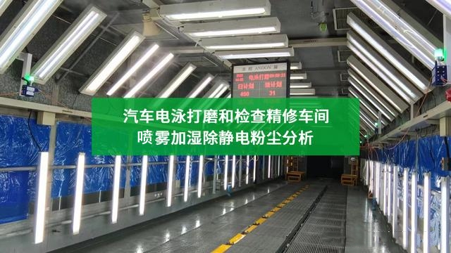 電泳打磨車(chē)間噴霧加濕系統(tǒng)