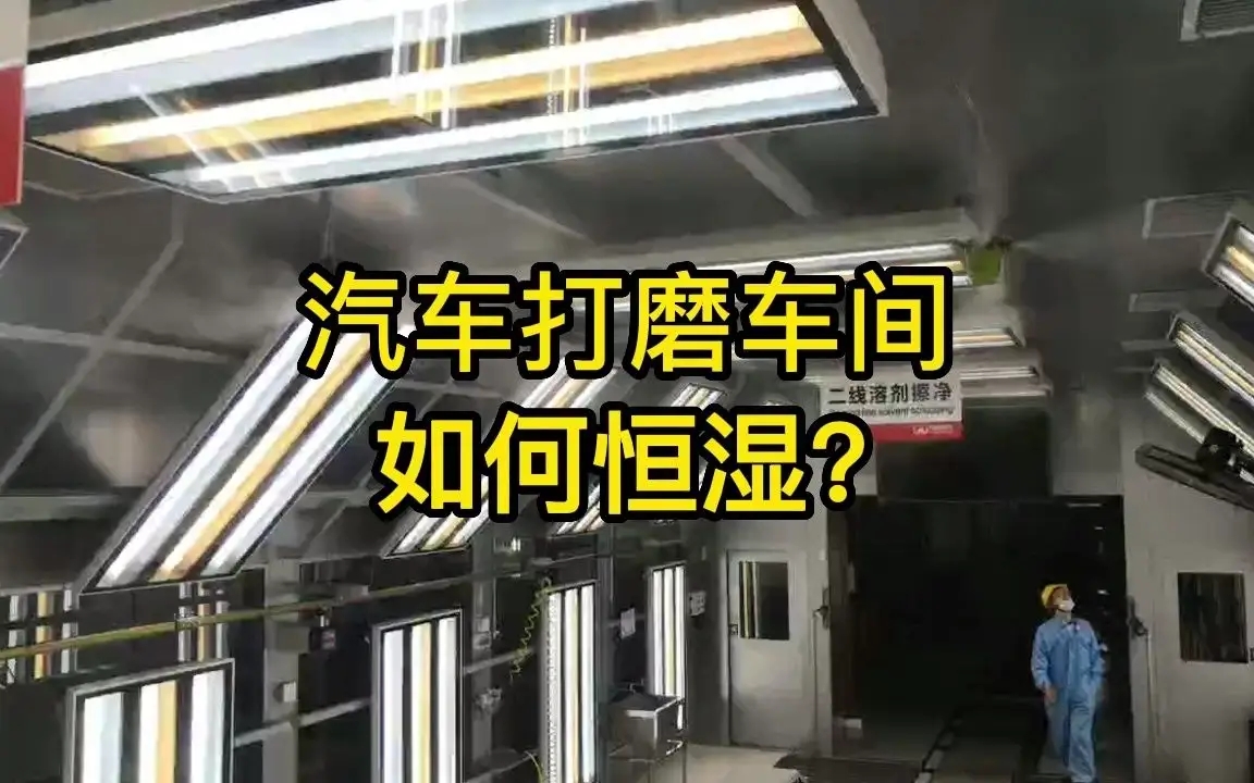 打磨生產線如何加濕？