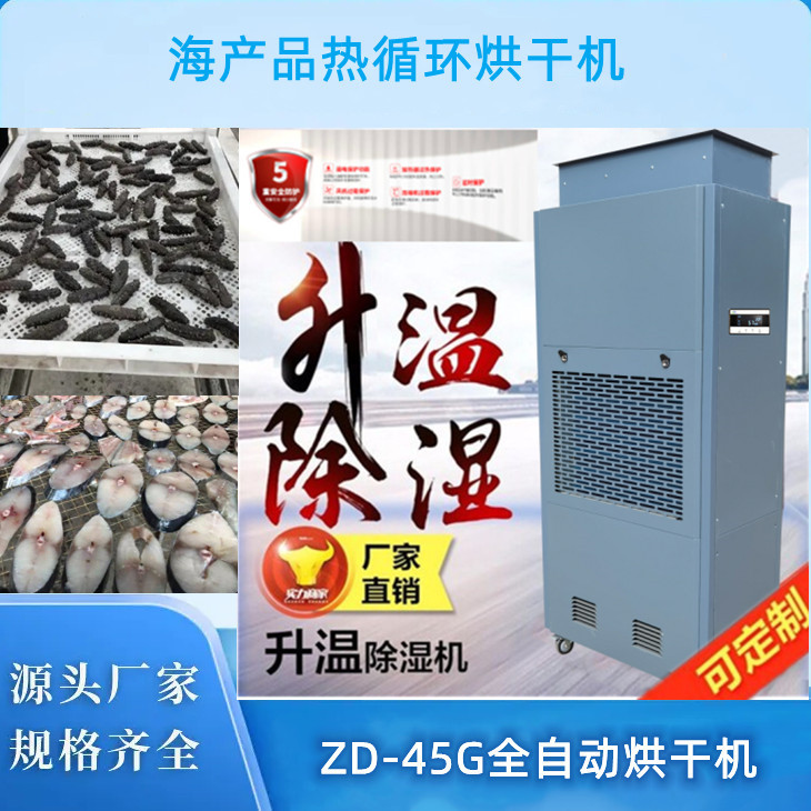 海參低溫烘干機