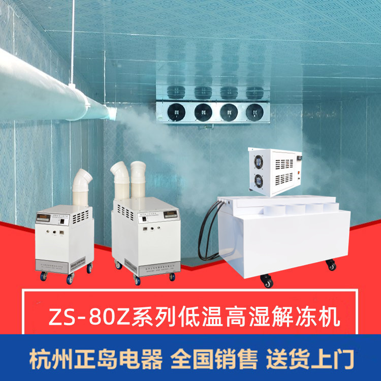 解凍庫專用加濕機