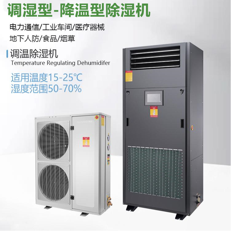 非標定制調溫除濕機