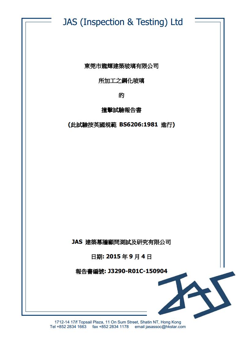 鋼化玻璃英標檢測報告