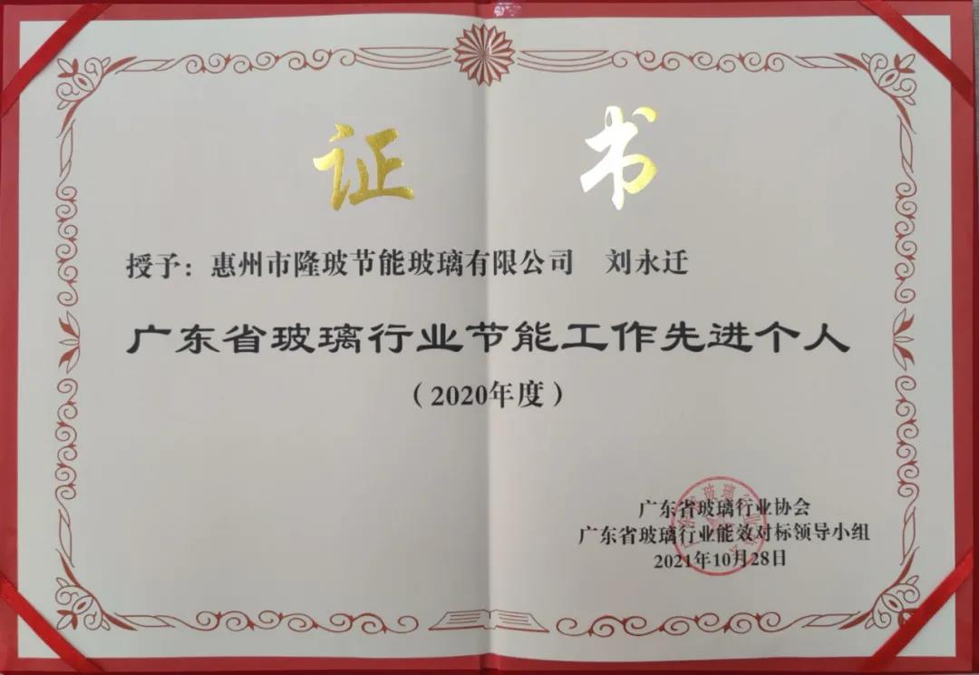 2020年度廣東省玻璃行業節能工作先進個人