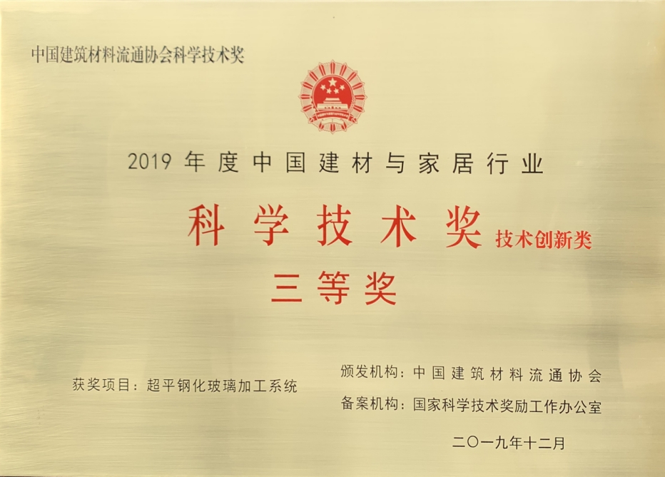 科學技術獎（超平鋼化玻璃加工系統）