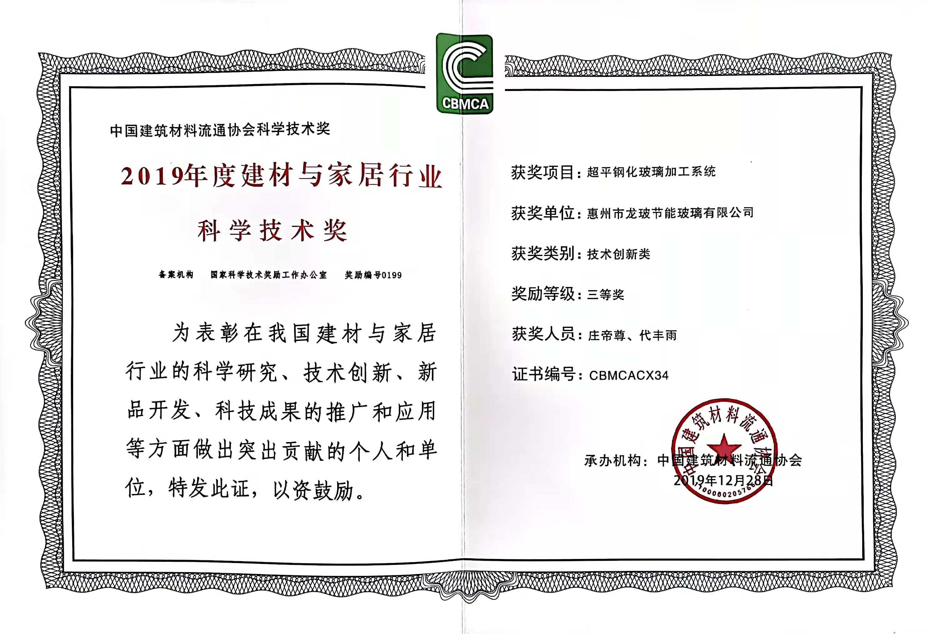 科學技術獎（超平鋼化）