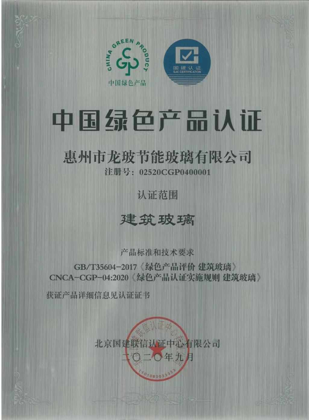 綠色產(chǎn)品認(rèn)證（建筑玻璃）