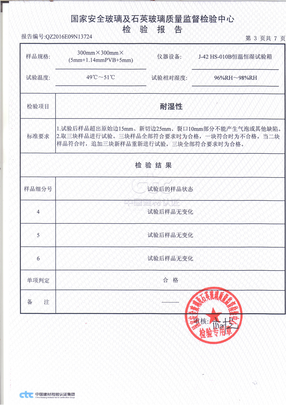 鋼化夾層玻璃3C檢測報告3