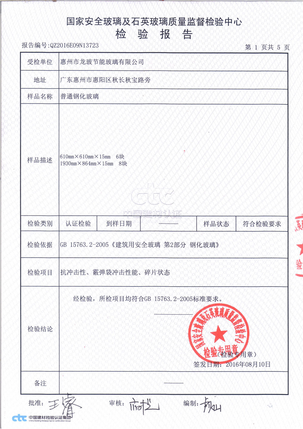 普通鋼化玻璃3C檢測報告1