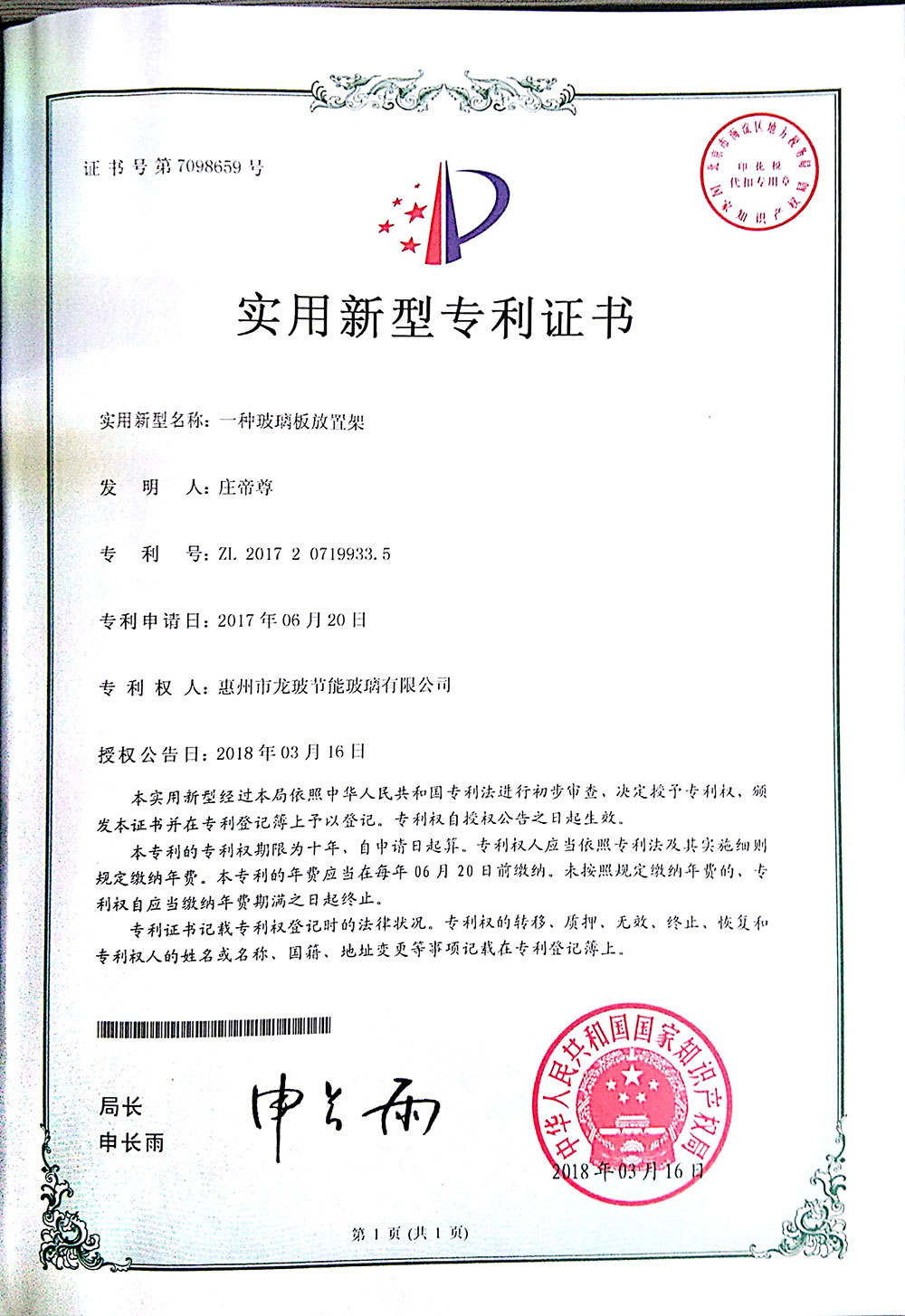 玻璃板放置架-實用新型專利證書