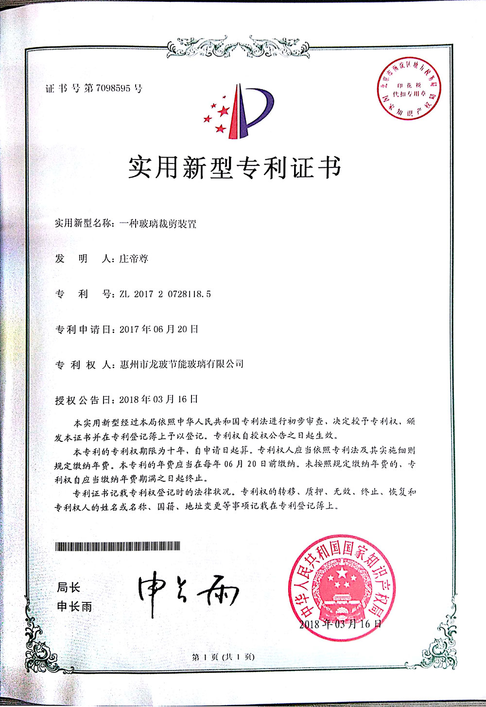 玻璃裁剪裝置-實用新型專利證書