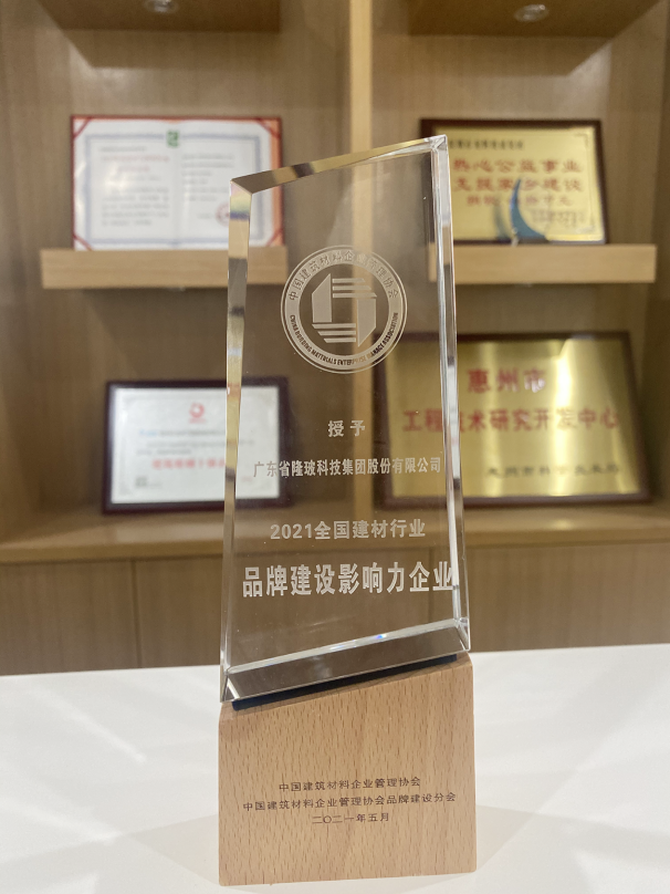 廣東隆玻科技集團喜獲“2021全國建材行業品牌建設影響力企業”殊榮