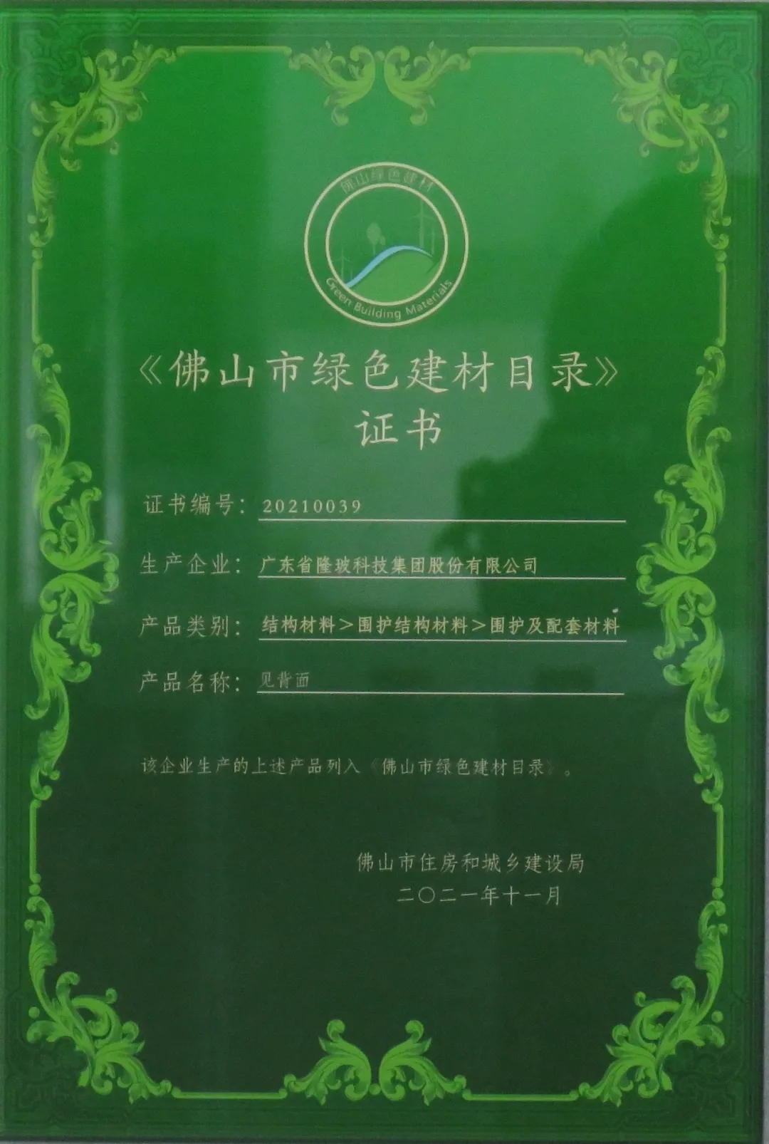 隆玻獲頒佛山市綠色建材目錄證書